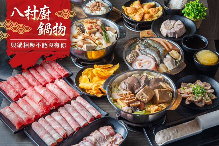 八村廚鍋物