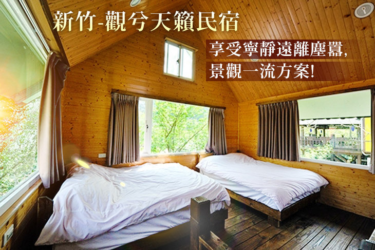 新竹-觀兮天籟民宿