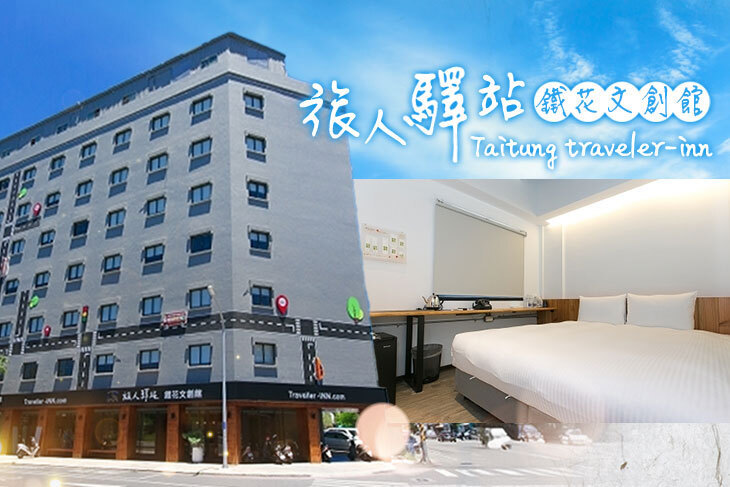 台東-旅人驛站(鐵花文創館)