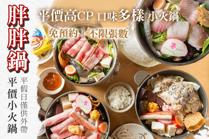 胖胖鍋 平價小火鍋