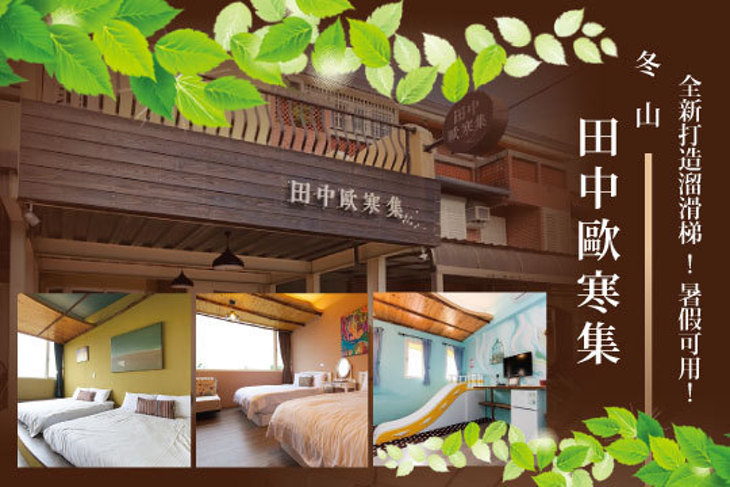 冬山-田中歐寒集