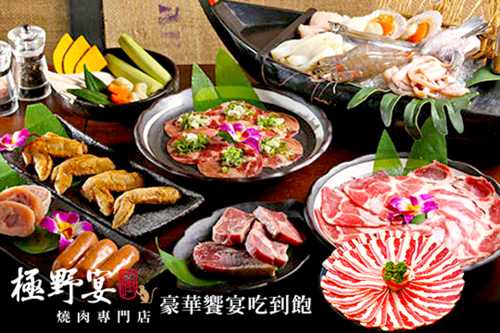 極野宴 燒肉專門店