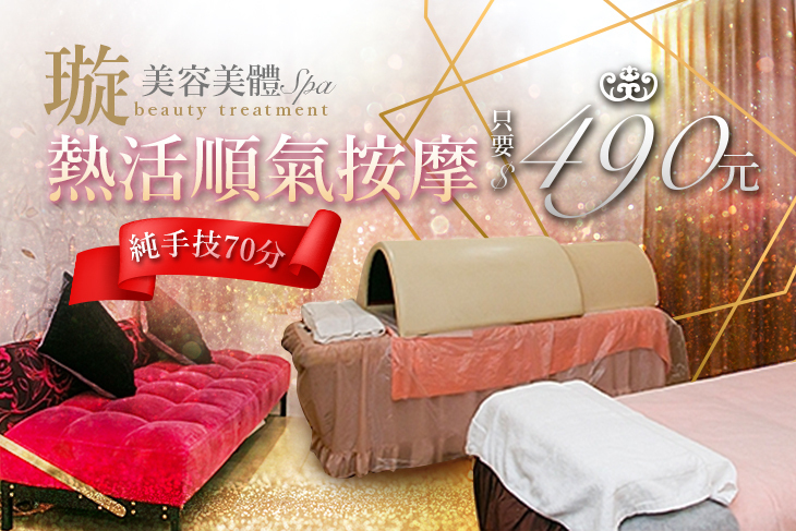 璇美容美體SPA