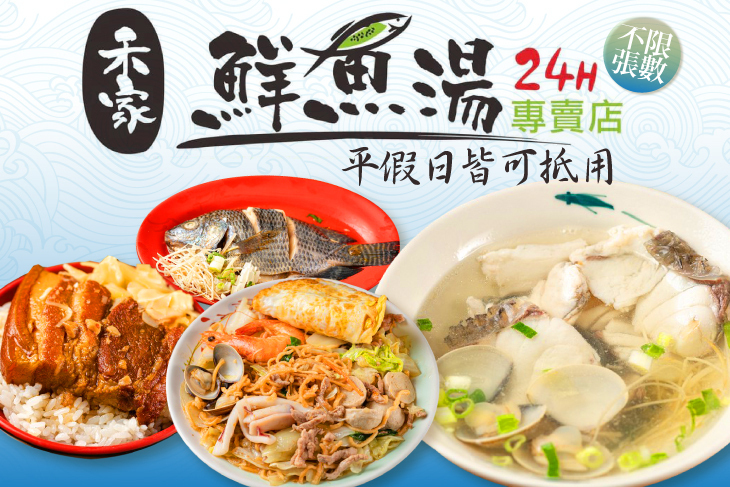 禾家鮮魚湯24h專賣店