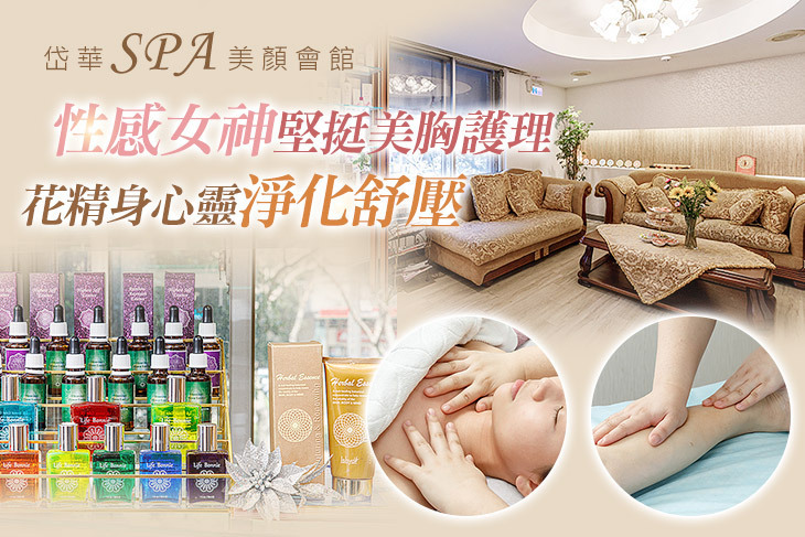 岱華SPA美顏會館