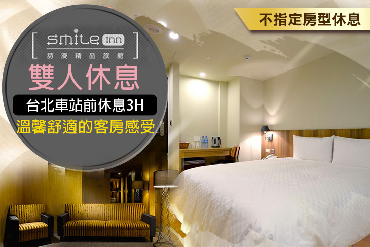 台北-詩漫精品旅館