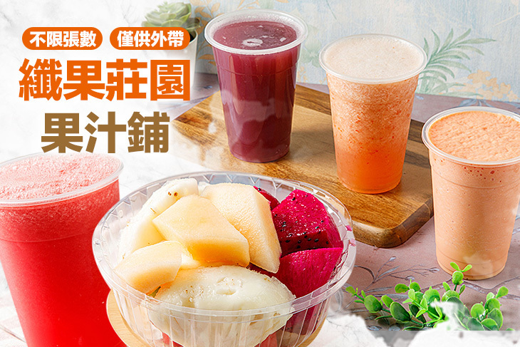 纖果莊園果汁鋪