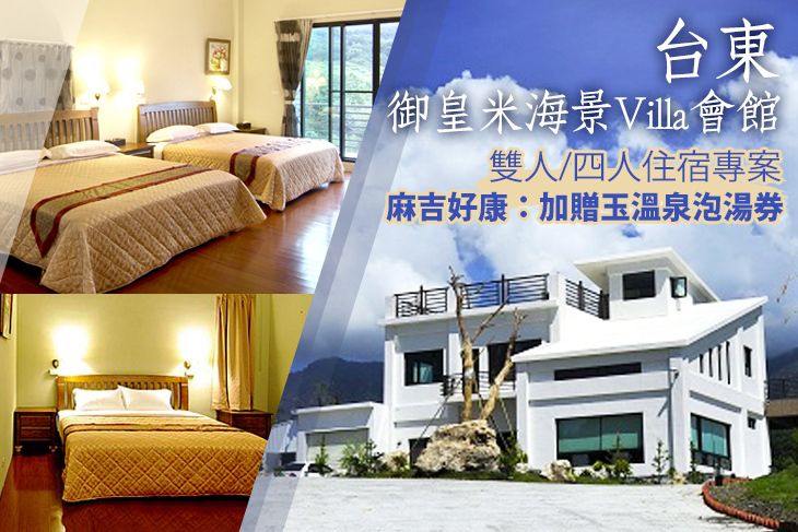 台東-御皇米海景Villa會館