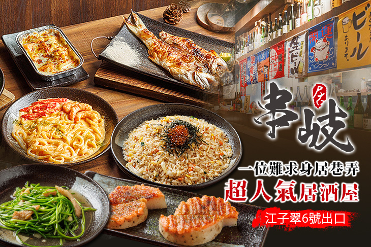 串岐日式居酒屋