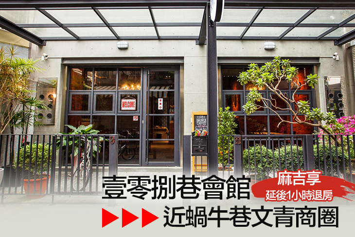 台南-壹零捌巷會館