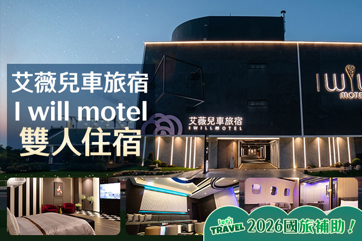 新竹-艾薇兒車旅宿I will motel