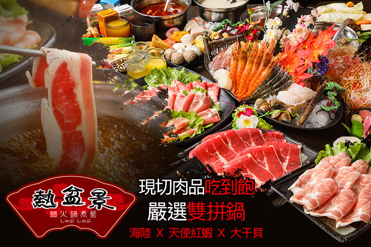 熱盆景火鍋煮藝
