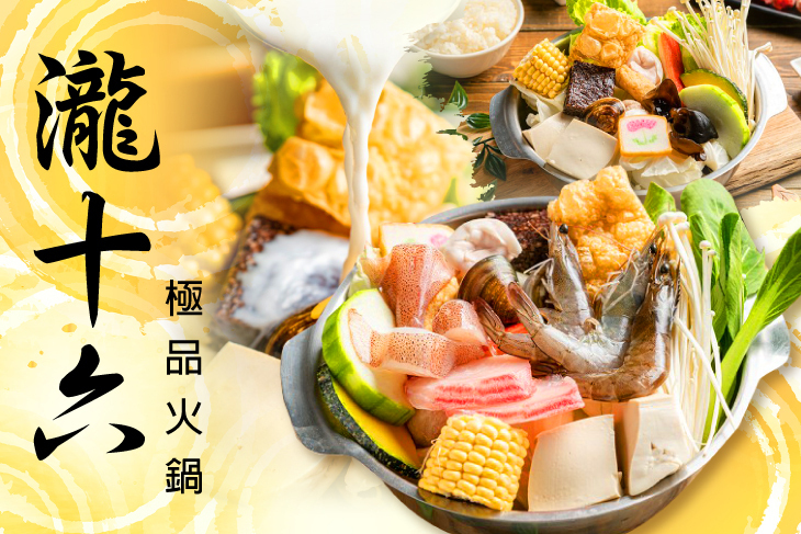 瀧十六極品火鍋