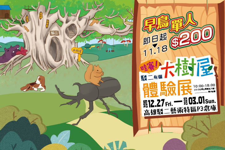 哇賽！駁二有個大樹屋~體驗展