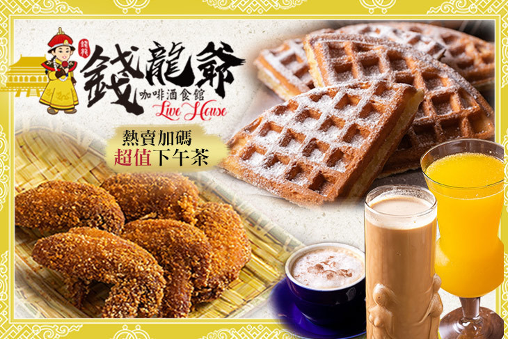 錢龍爺咖啡酒食館
