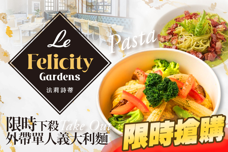 Le FelicityGardens 法莉詩蒂