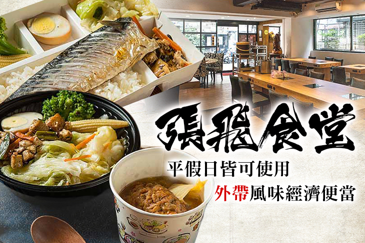張飛食堂