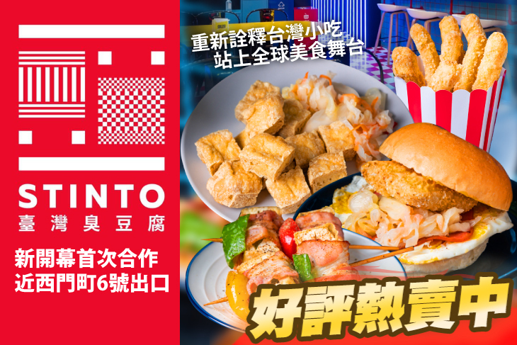 STINTO台灣臭豆腐