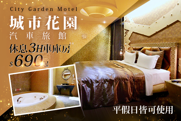 新竹-城市花園汽車旅館