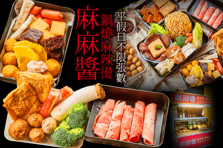 麻麻醬鍋燒麻辣燙