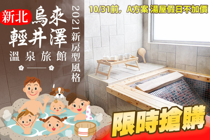 新北-烏來輕井澤溫泉旅館 新北-烏來輕井澤溫泉旅館