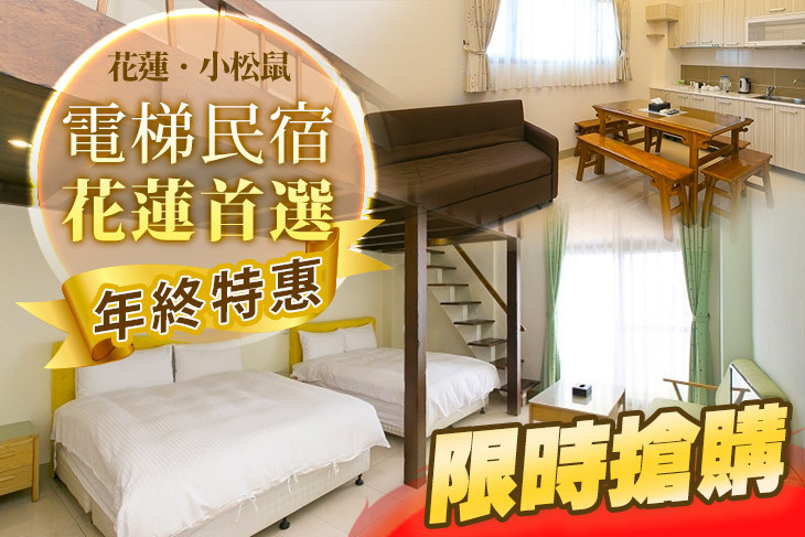 花蓮-小松鼠電梯民宿