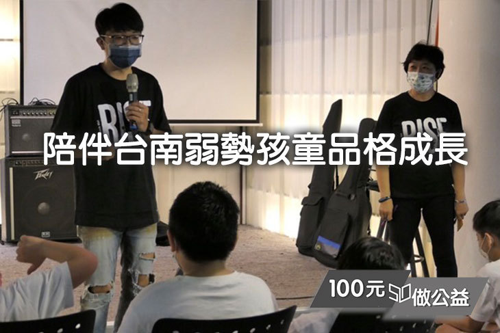 陪伴台南弱勢孩童品格成長