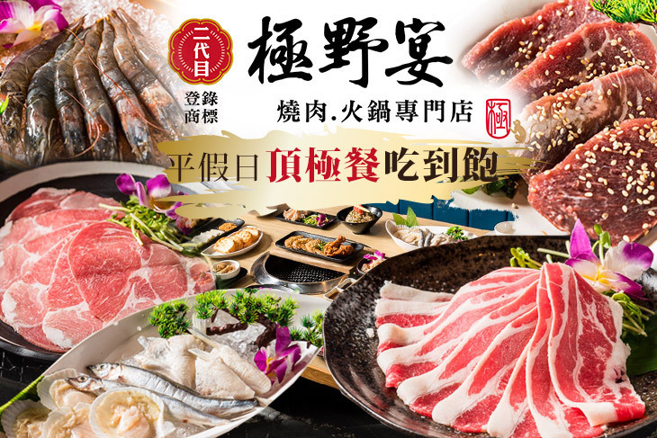 極野宴燒肉‧火鍋專門店