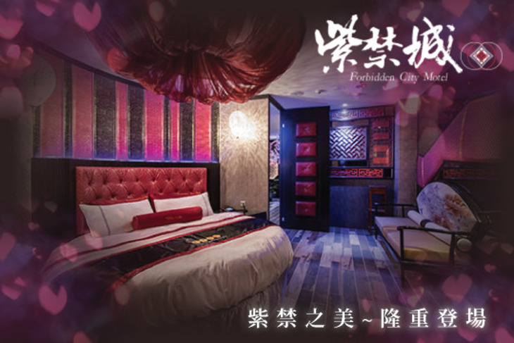 台中-紫禁城Motel主題會館