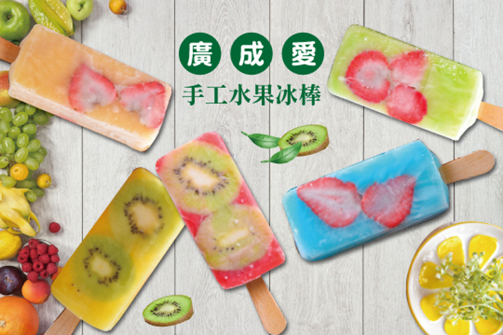 廣成愛 手工水果冰棒