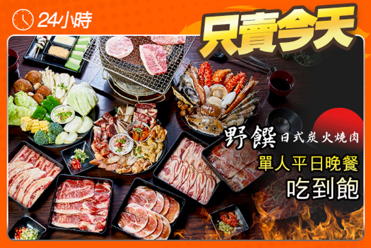 野饌日式炭火燒肉