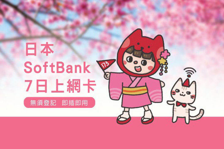 173WIFI-國際網路電話卡