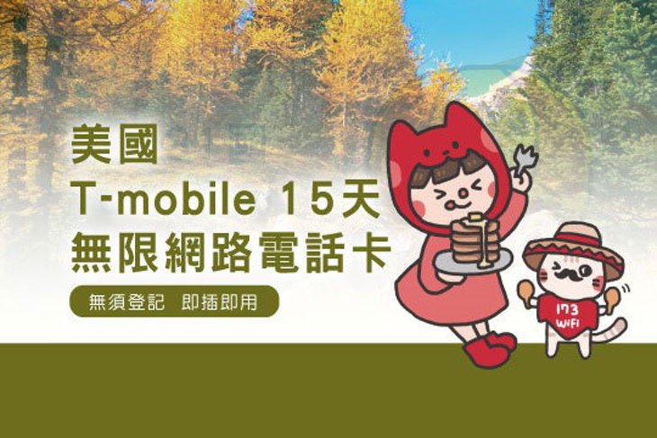 173WIFI-國際網路電話卡