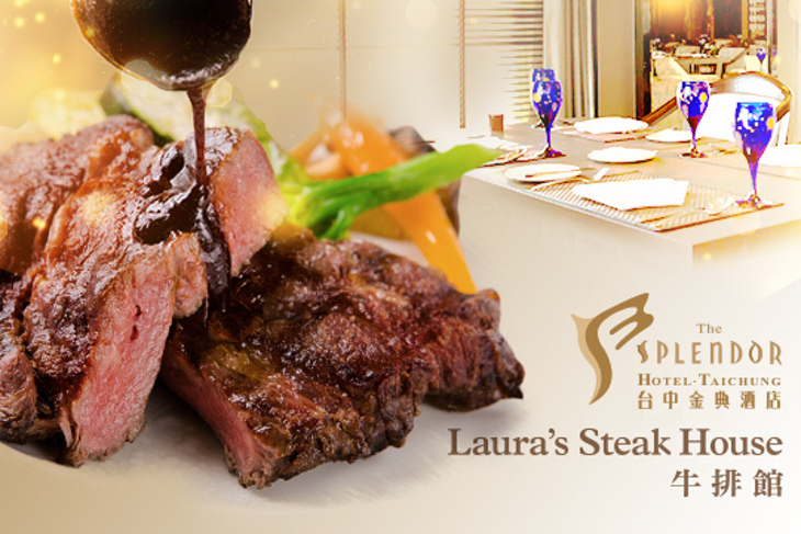 台中金典酒店-Laura's Steak House牛排館
