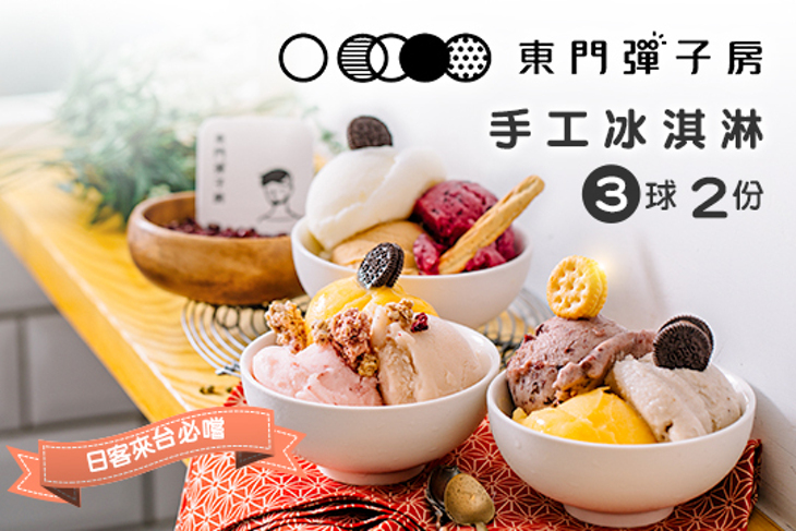 東門彈子房ICE