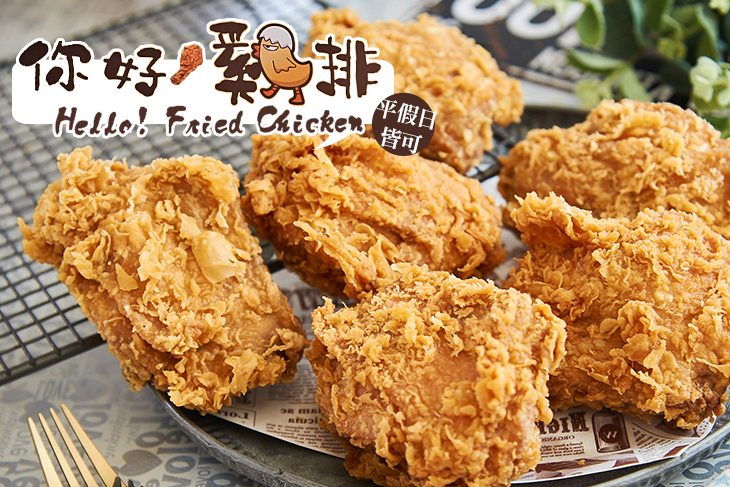 你好！雞排