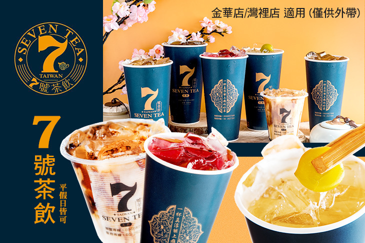 7號茶飲