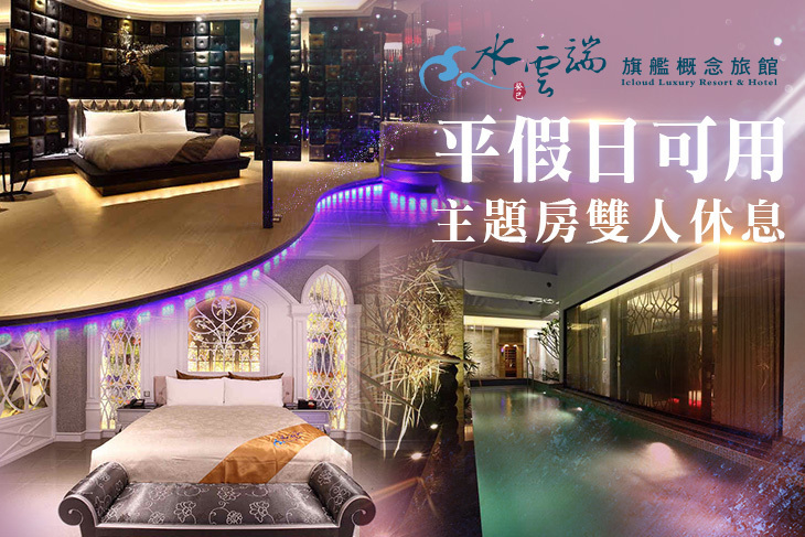 台中-水雲端旗艦概念旅館