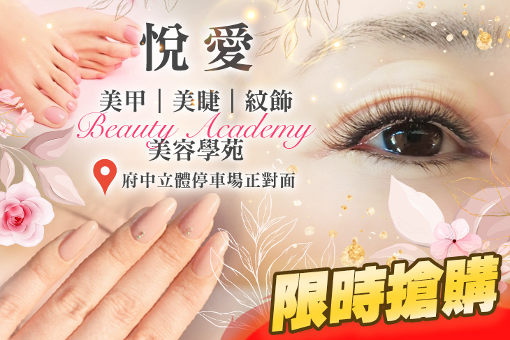 悅愛美甲美睫紋飾美容學苑