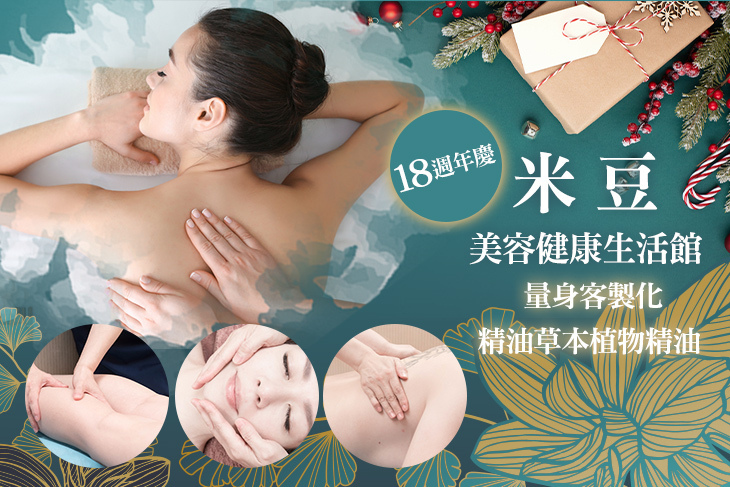 米豆美容健康生活館