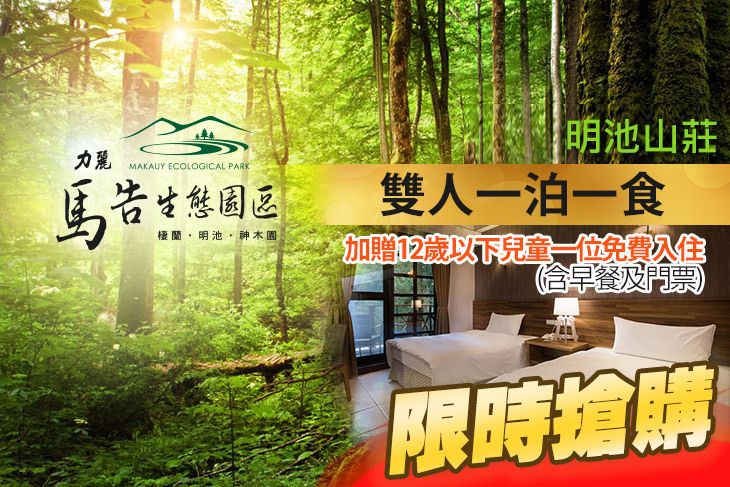 力麗馬告生態園區-明池山莊