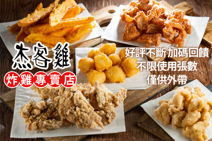 杰客雞炸雞專賣店(大德店)