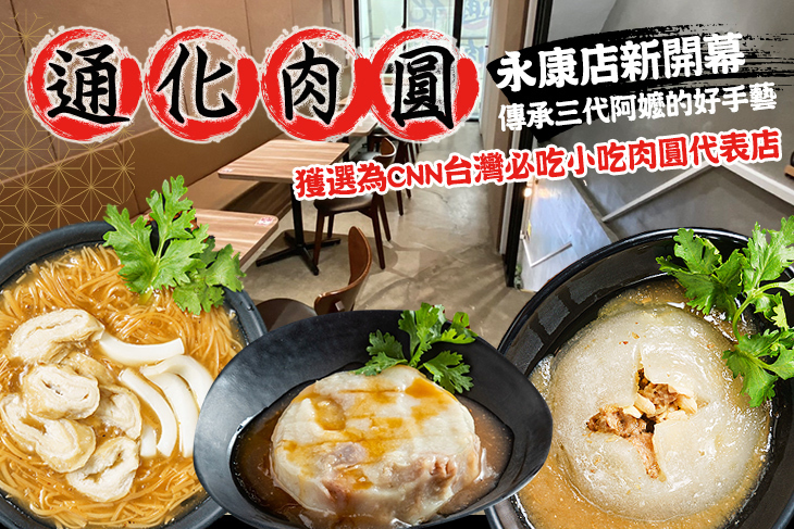 通化肉圓(永康店)