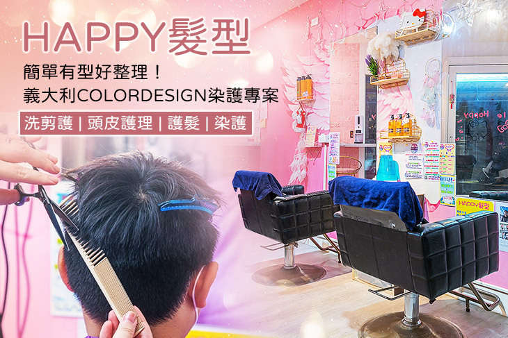 HAPPY髮型