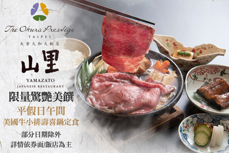 大倉久和大飯店-山里日本料理