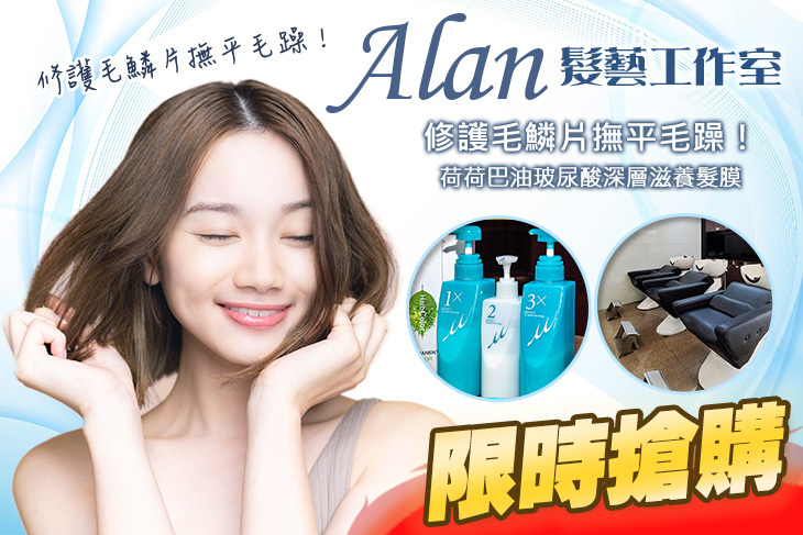Alan髮藝工作室