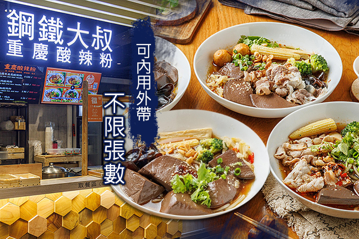 鋼鐵大叔重慶酸辣粉