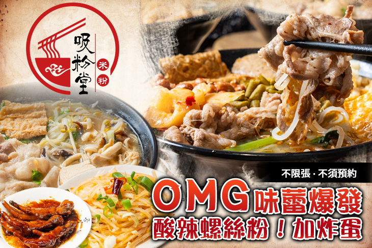 吸粉堂過橋米粉(新北土城店)