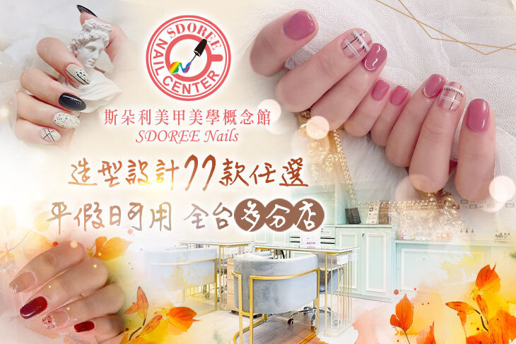SDOREE．斯朵利美甲美學概念館