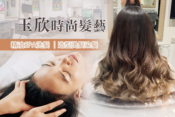 玉欣時尚髮藝